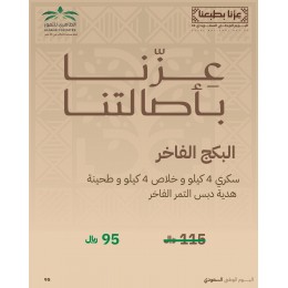 البكج الفاخر